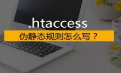 htaccess伪静态规则怎么写？