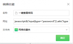 一键查看保存在浏览器的密码js版