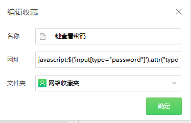 一键查看保存在浏览器的密码js版(图1)