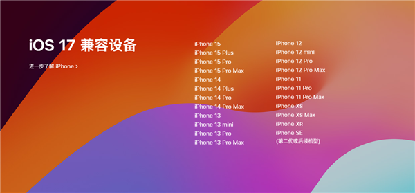 苹果官宣iOS 17正式版！9月19日推送：兼容这23款iPhone